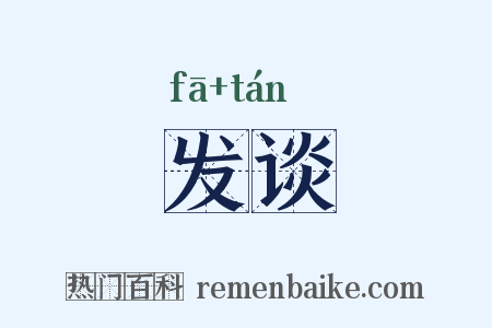 发谈是什么意思的图片